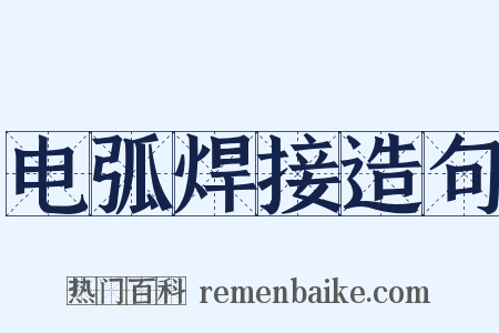 电弧焊接造句是什么意思的图片